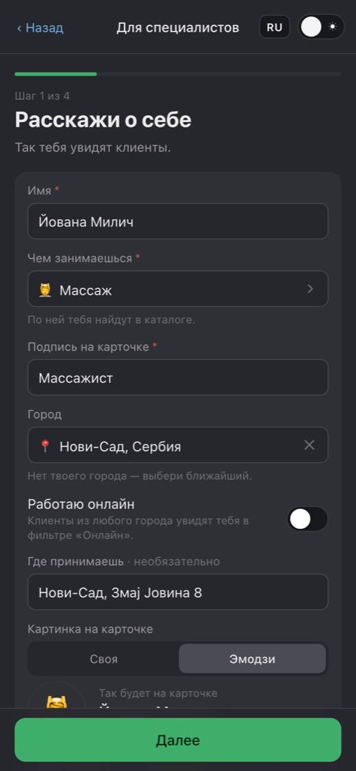 Шаг 1 создания страницы записи: имя, категория, подпись, город и адрес специалиста