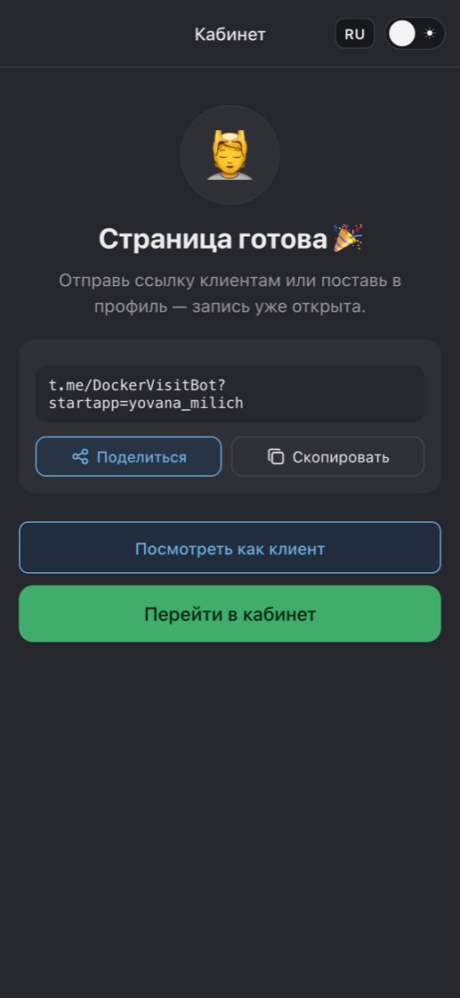 Страница записи готова: ссылка для клиентов с кнопками «Поделиться» и «Скопировать»