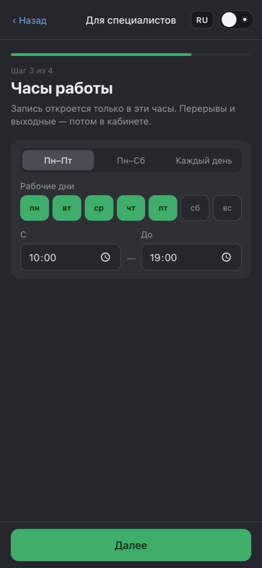 Шаг 3: рабочие дни и часы работы специалиста