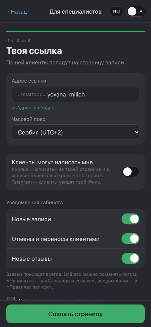 Шаг 4: адрес ссылки, часовой пояс, уведомления и согласие с условиями использования