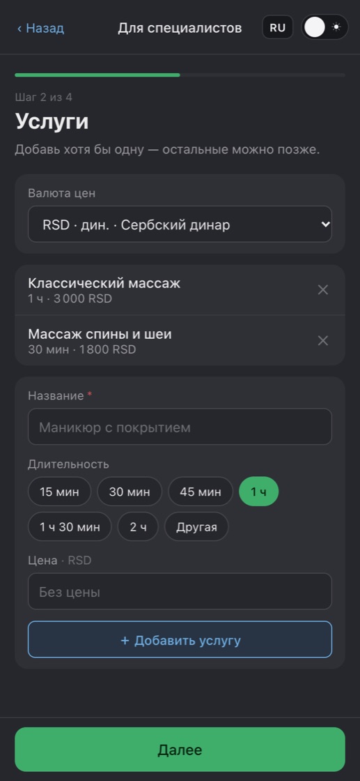 Шаг 2: список услуг с длительностью и ценой и форма добавления услуги