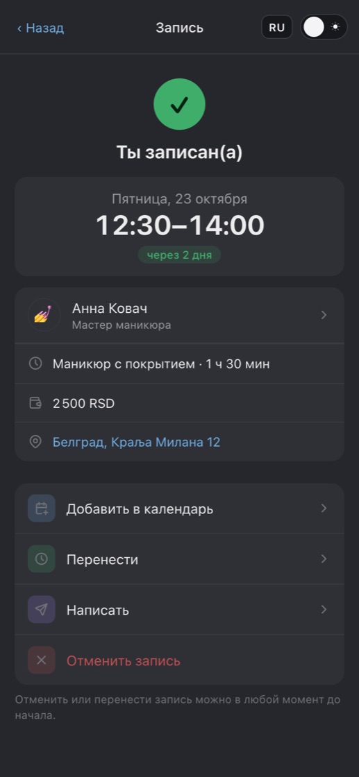 Подтверждение записи с датой и временем
