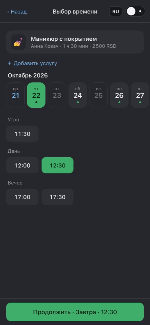 Выбор дня и свободного времени